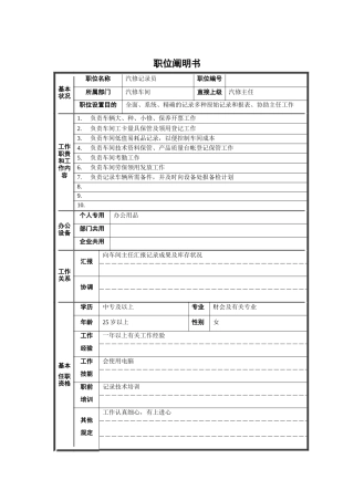 2025年汽修统计员职位说明书