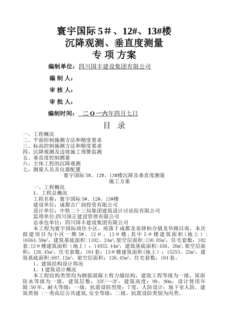 沉降观测、垂直度施工方案_第1页