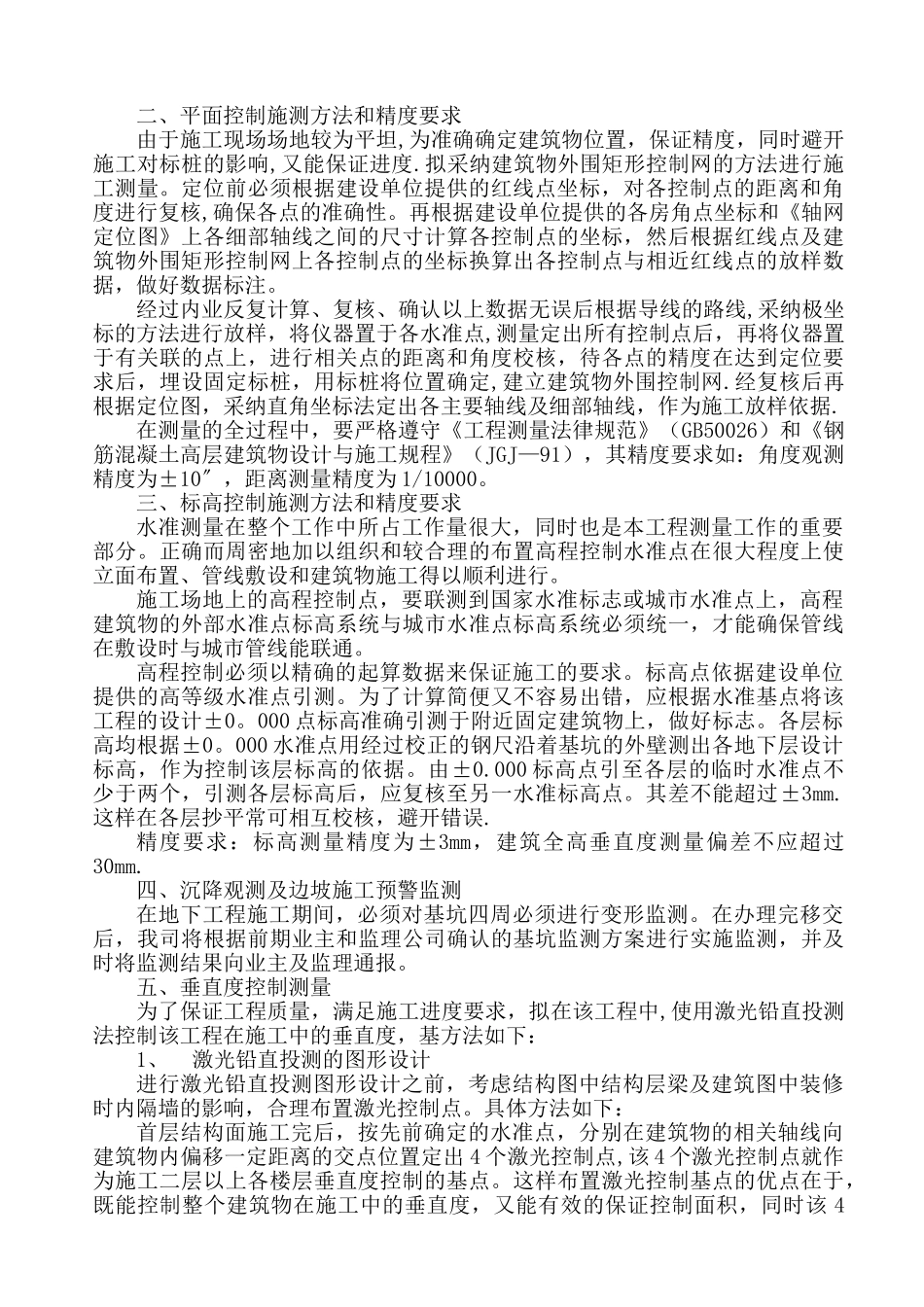 沉降观测、垂直度施工方案_第2页