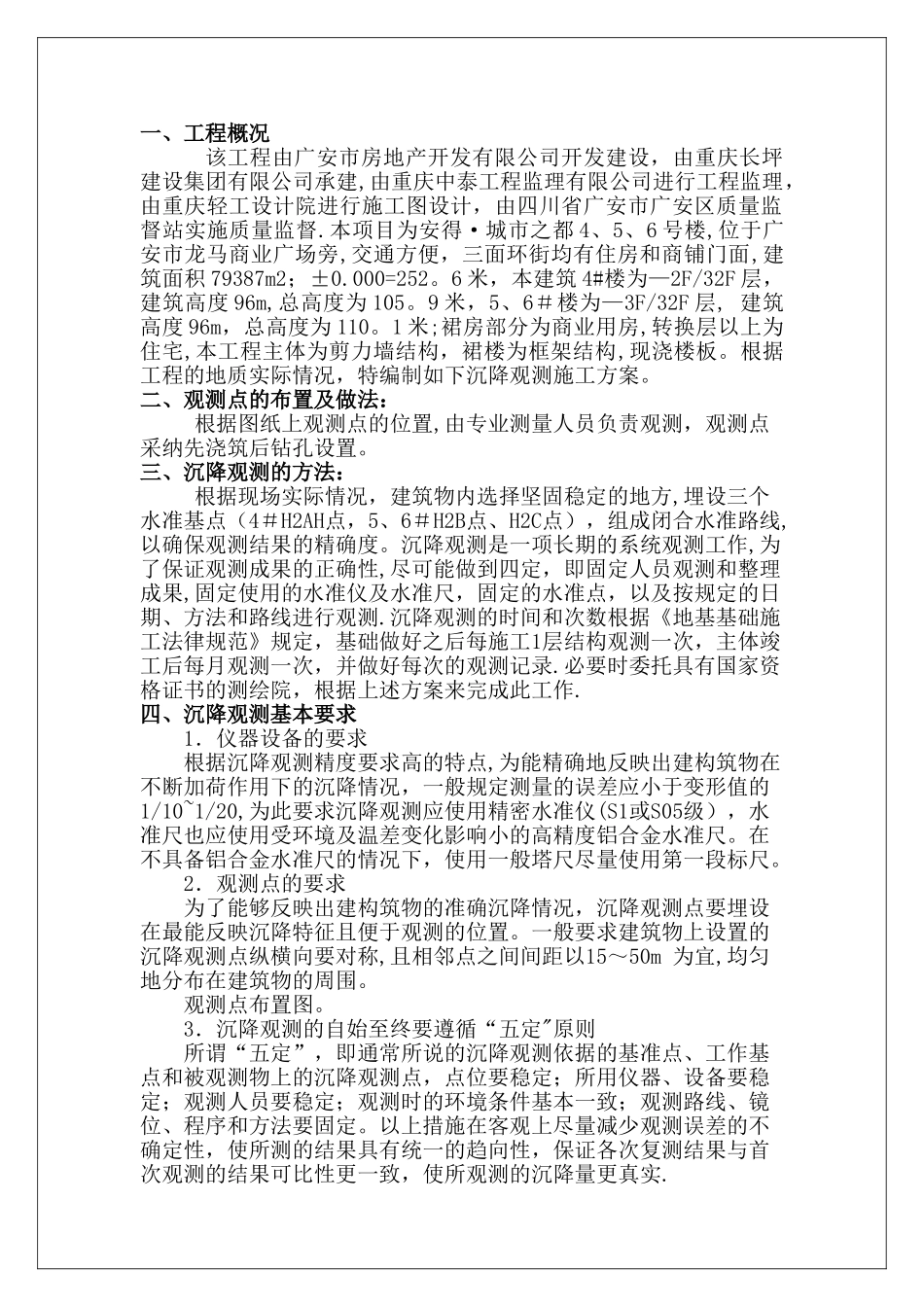 沉降观测专项施工方案_第1页