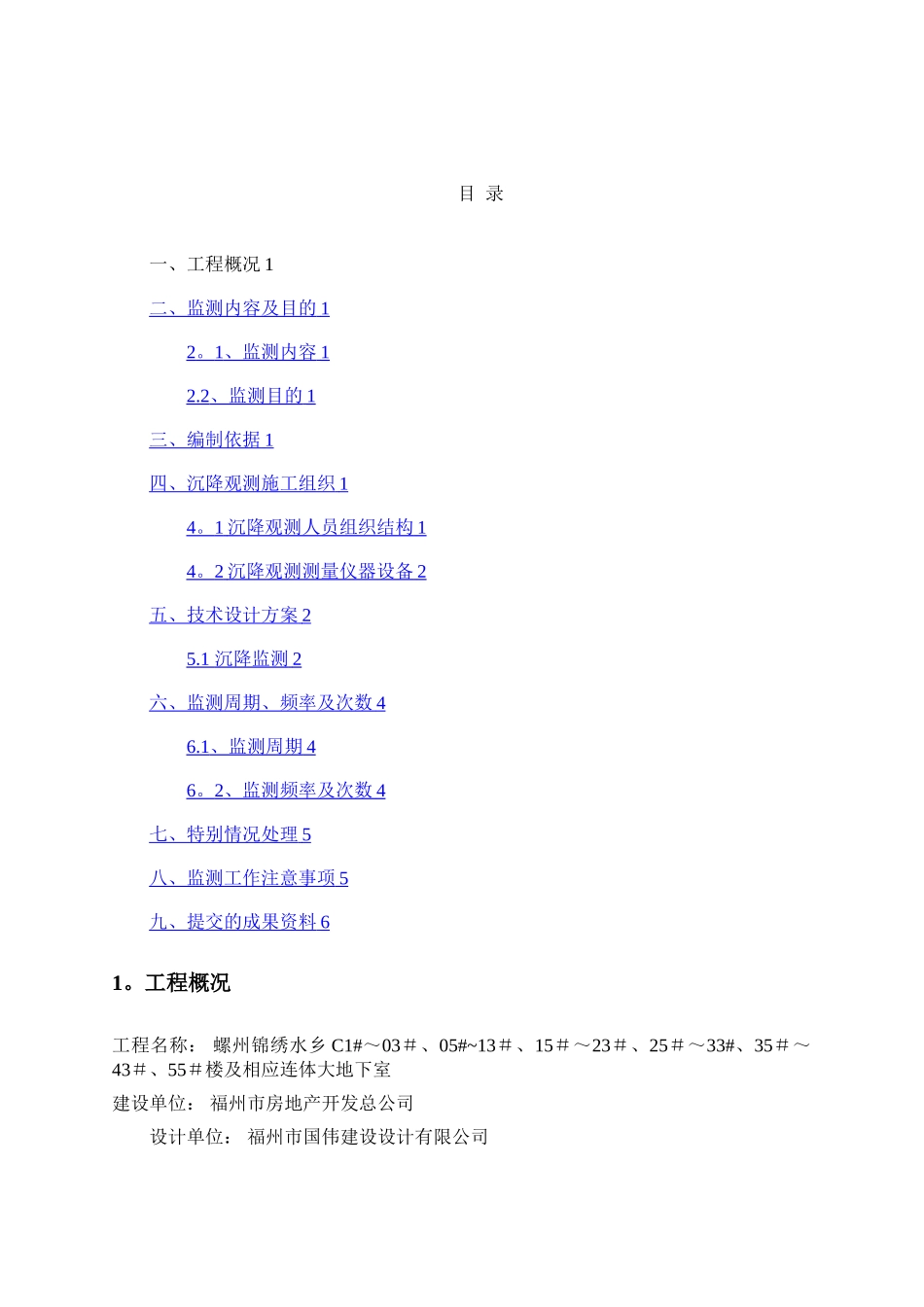 沉降观测技术方案_第1页