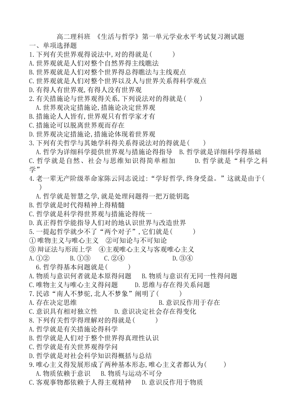 2025年高二理科班 《生活与哲学》第一单元学业水平考试复习测试题_第1页