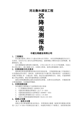 沉降观测报告