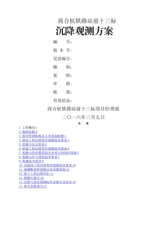 沉降观测方案