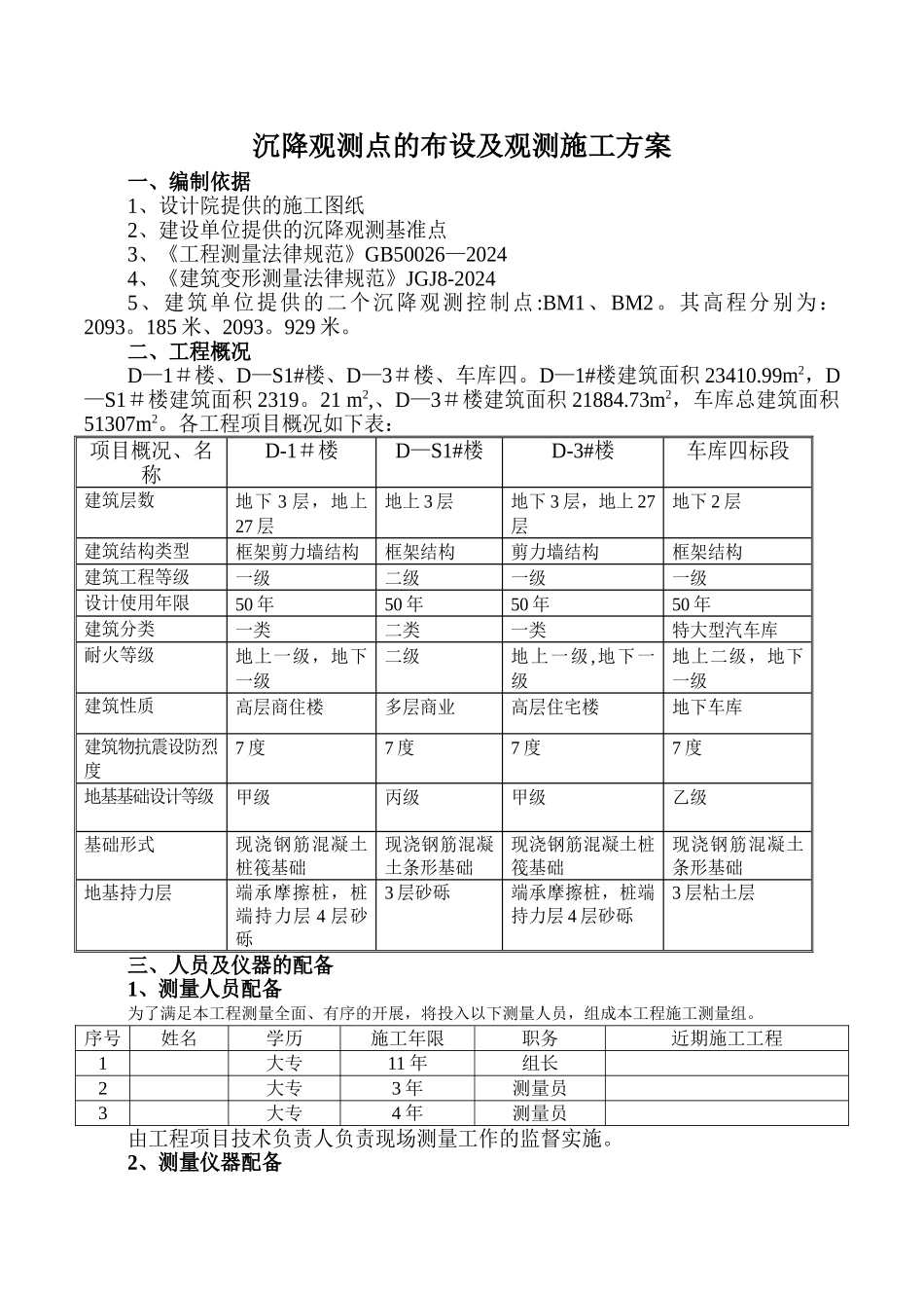 沉降观测点的布设及观测施工方案_第1页