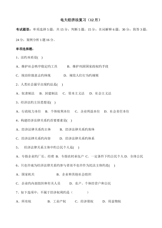2025年12月电大经济法复习