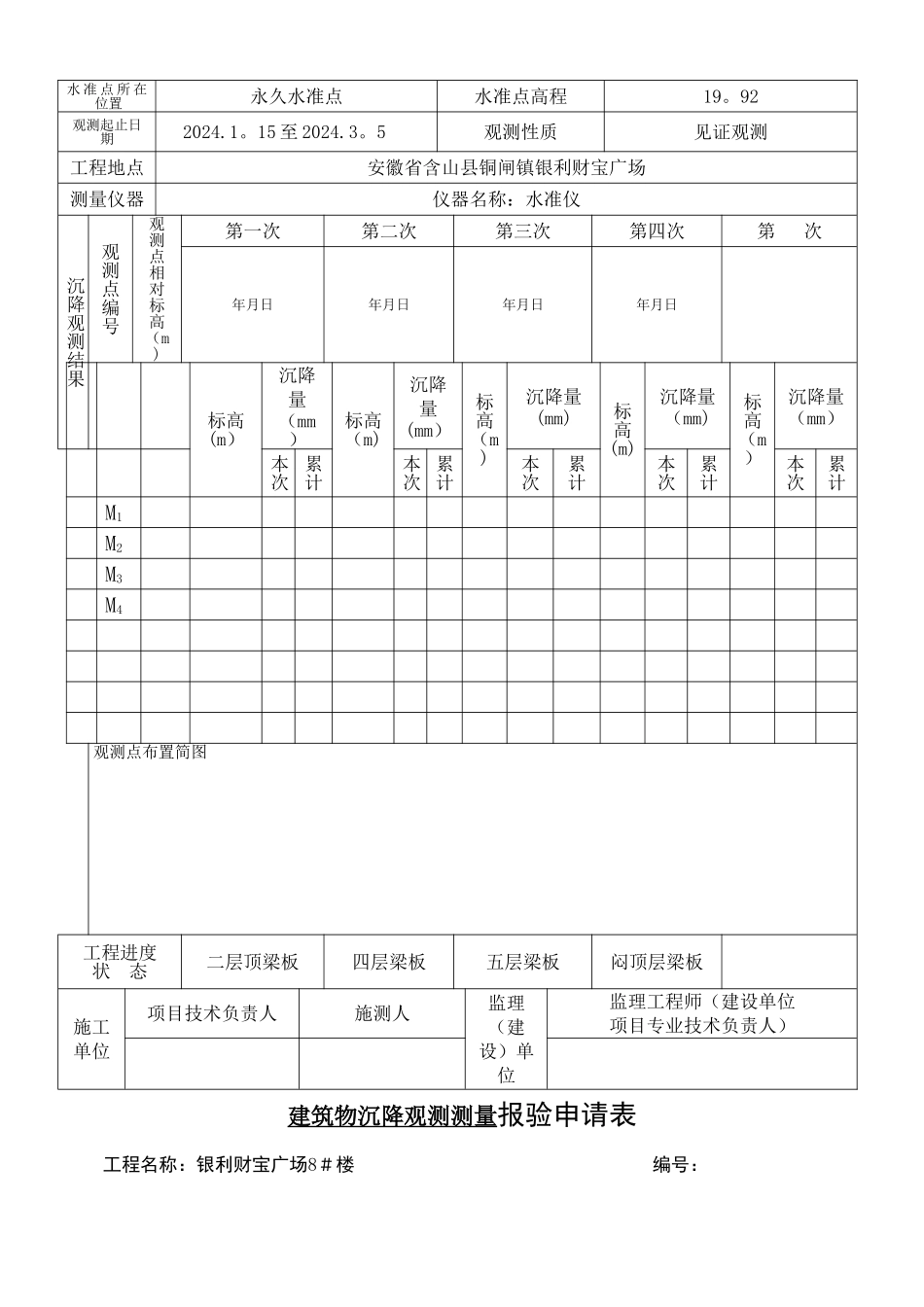 沉降观测记录表_第2页