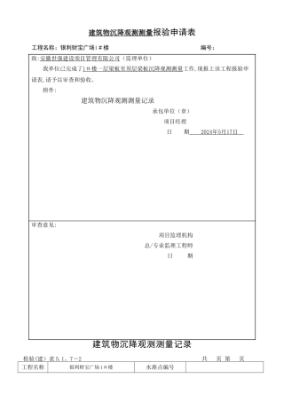 沉降观测记录表