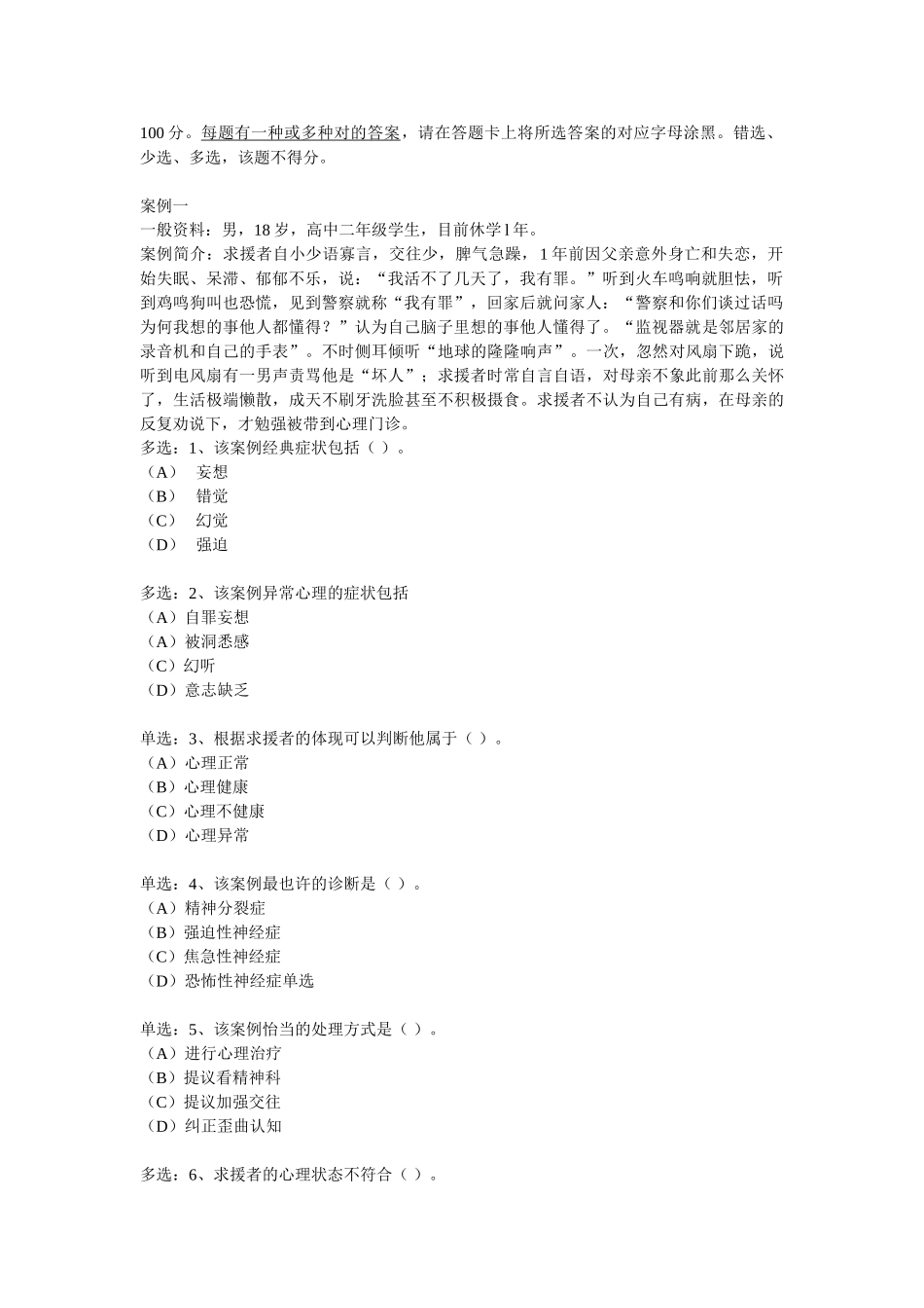 2025年心理咨询师三级案例问答题_第2页