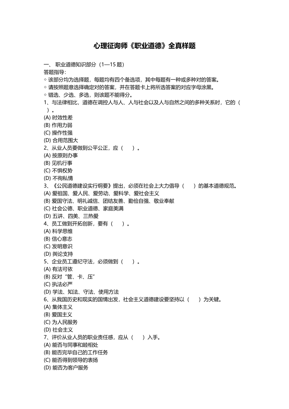 2025年心理咨询师《职业道德》全真样题_第1页