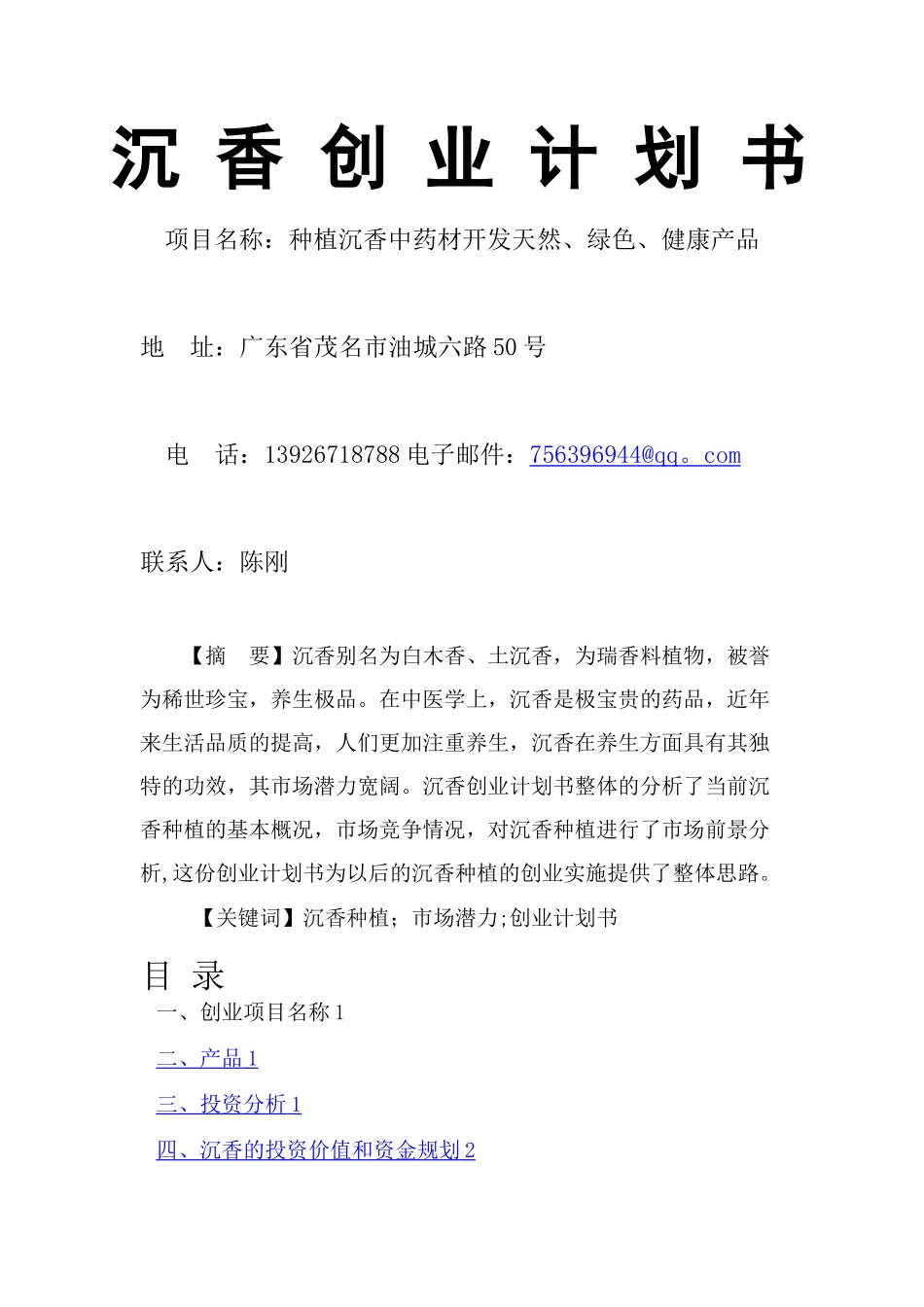 沉香创业计划书_第1页
