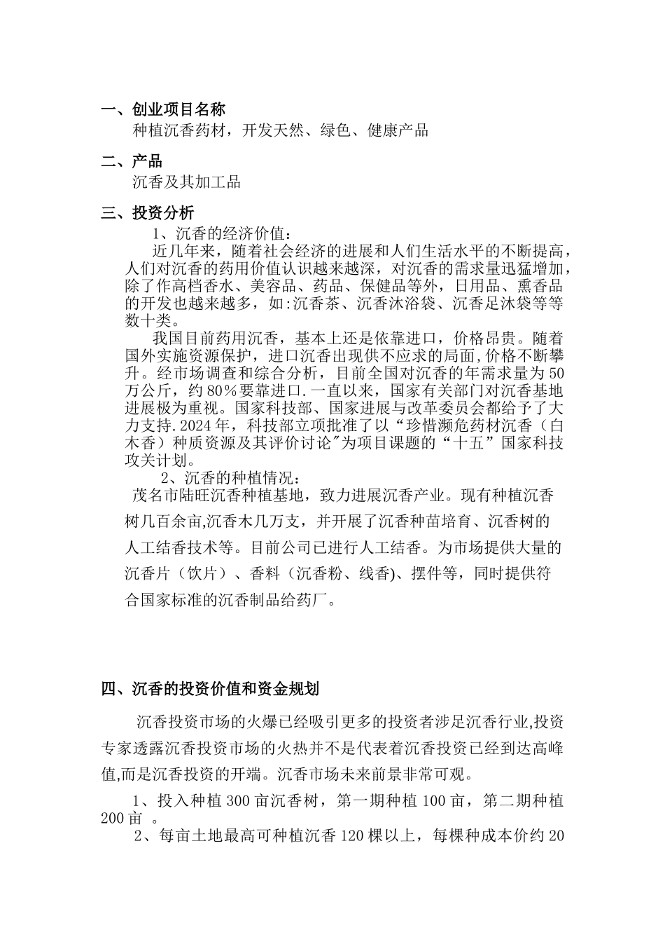 沉香创业计划书_第3页