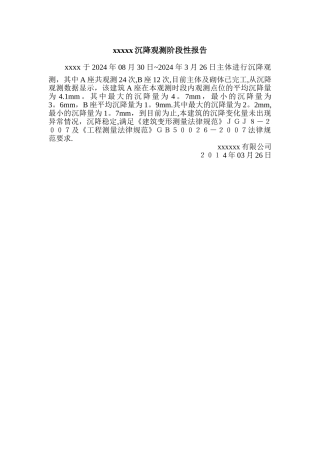 沉降观测阶段性总结报告