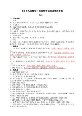 2025年商务礼仪概论形成性考核册及参考答案