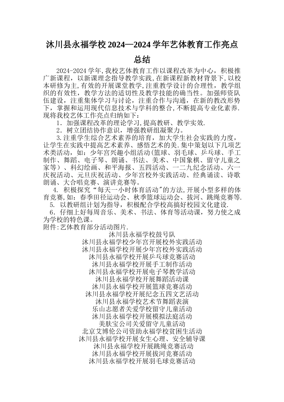 沐川县永福学校2024-2024学年艺体教育工作亮点总结_第1页