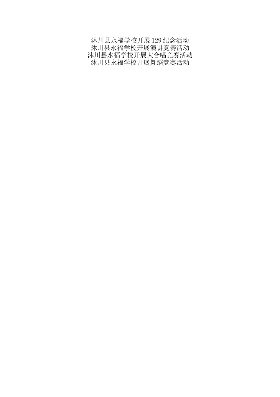 沐川县永福学校2024-2024学年艺体教育工作亮点总结_第2页