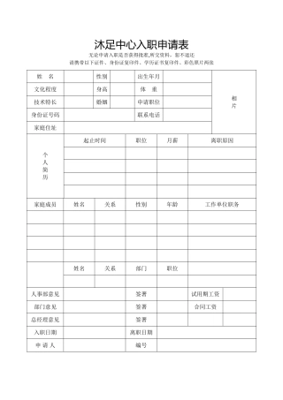 沐足中心入职申请表