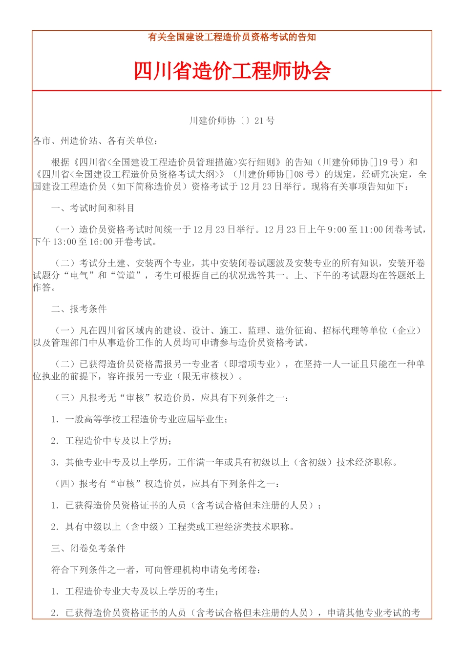 2025年关于全国建设工程造价员资格考试的通知_第1页