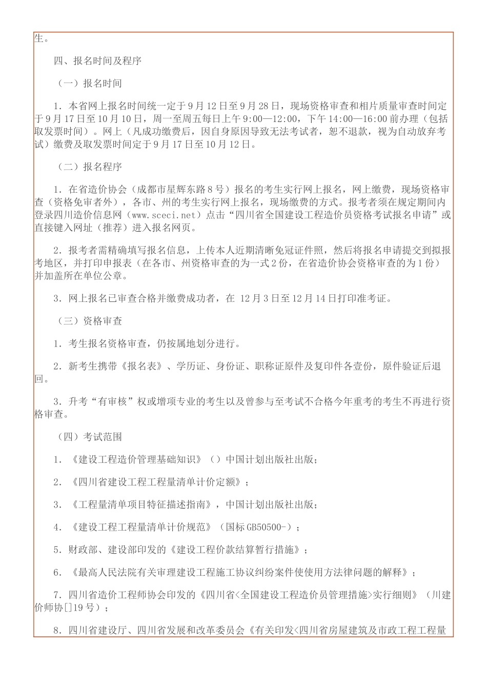 2025年关于全国建设工程造价员资格考试的通知_第2页