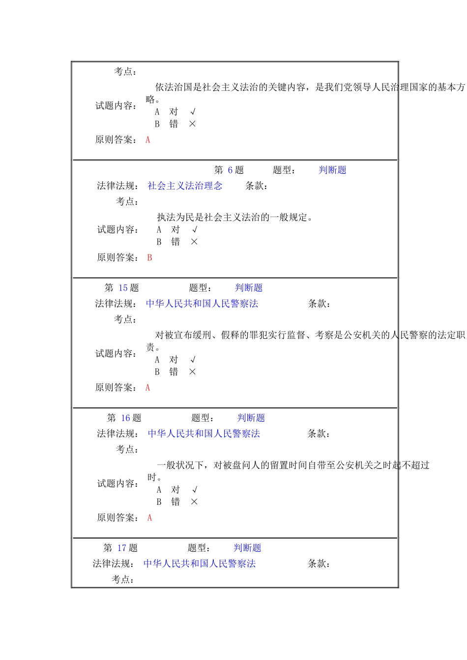 2025年执法资格考试交通管理类判断题_第2页