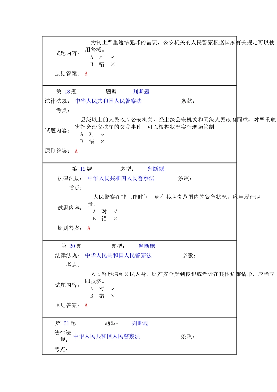 2025年执法资格考试交通管理类判断题_第3页