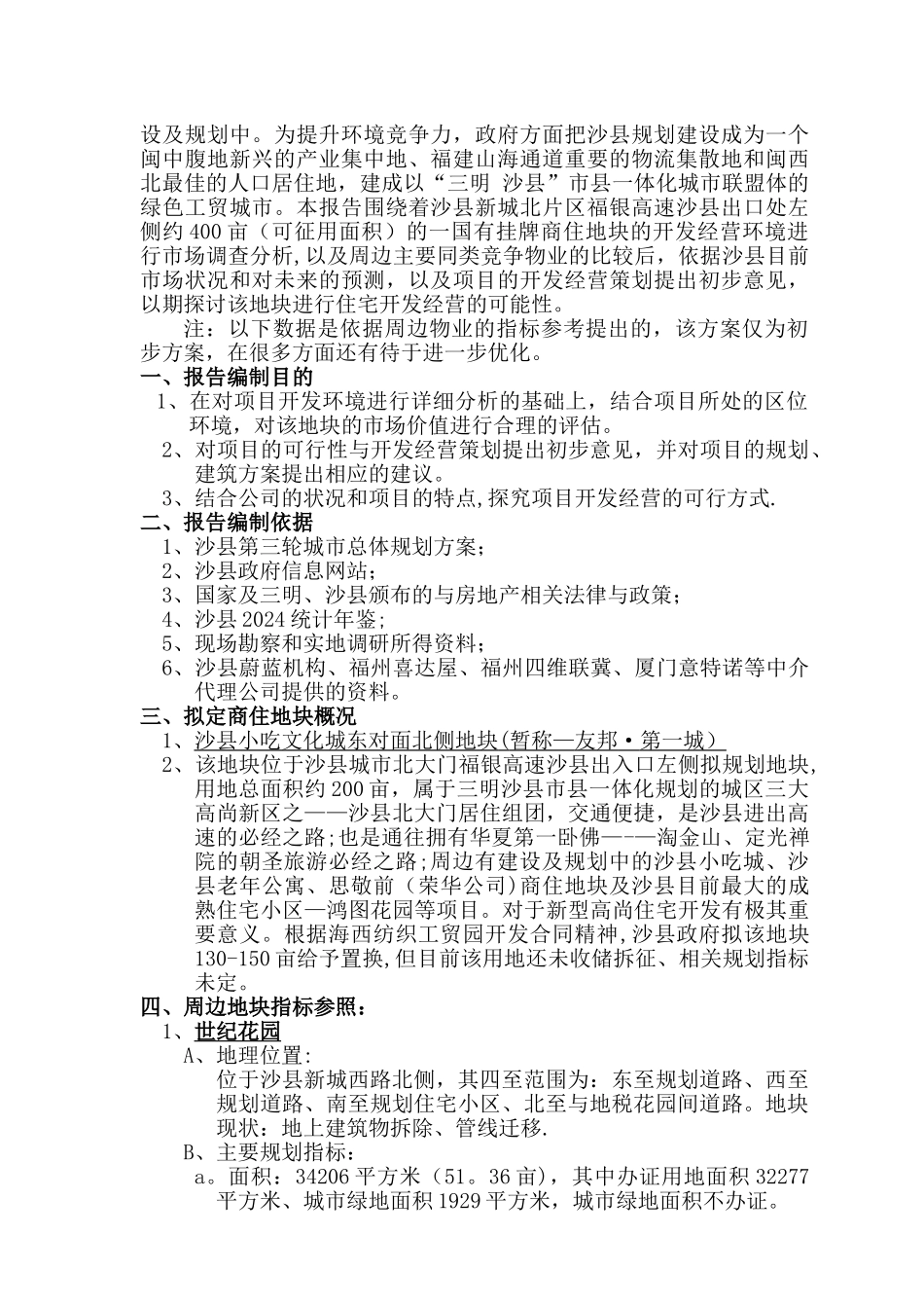 沙县房地产市场调研报告_第2页