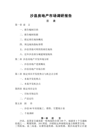沙县房地产市场调研报告