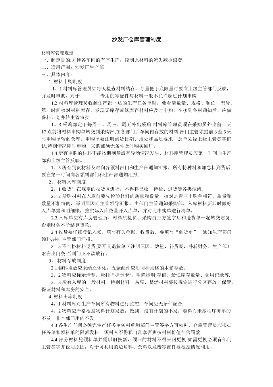 沙发厂仓库管理制度_第1页