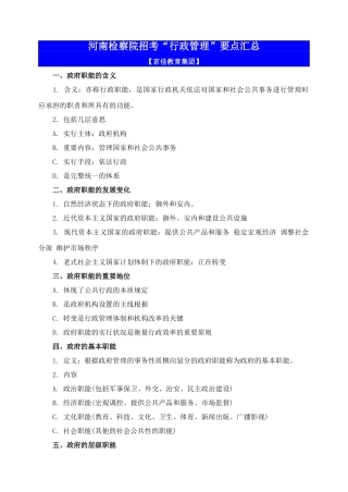 2025年检察院招考行政管理要点汇总