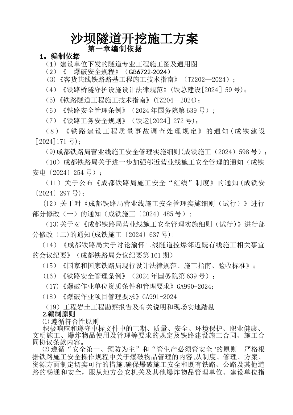 沙坝隧道开挖施工方案_第1页