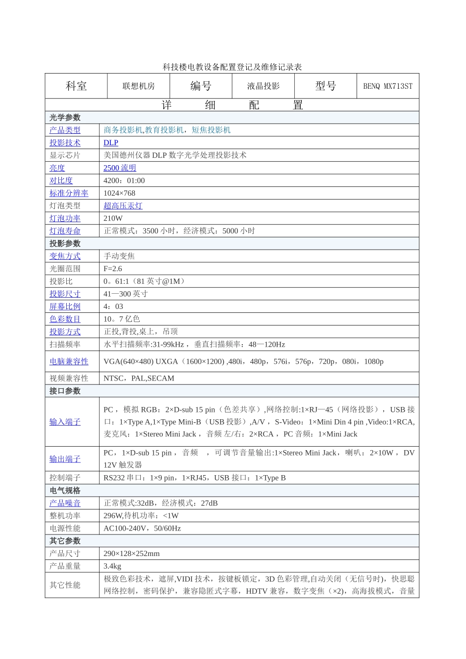 沙园小学电教设备配置登记及维修记录表_第3页
