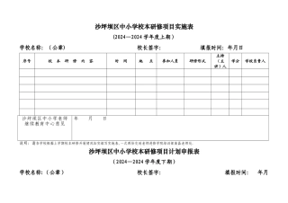 沙坪坝区中小学校本研修项目计划及实施表