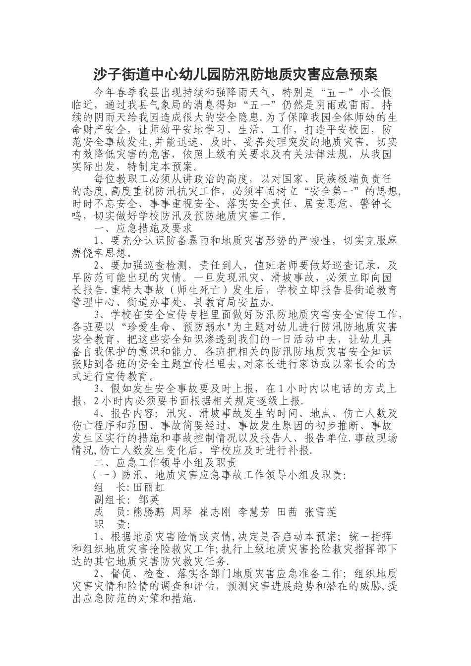 沙子街道中心幼儿园防汛防地质灾害预案_第1页