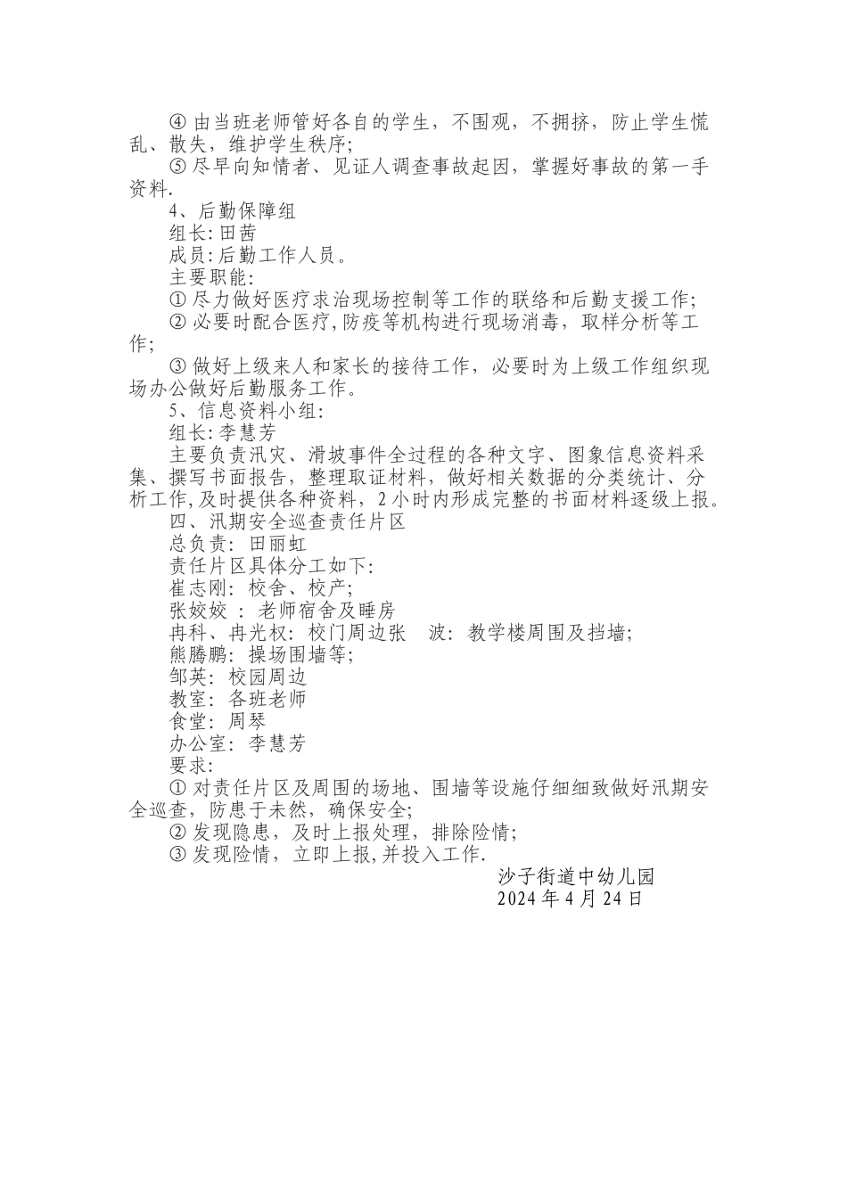 沙子街道中心幼儿园防汛防地质灾害预案_第3页