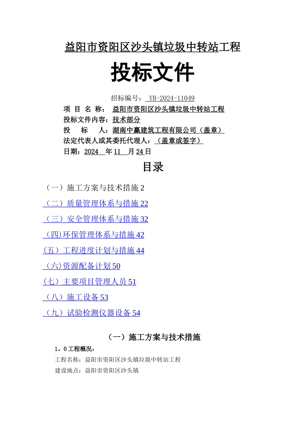 沙头镇垃圾中转站工程技术标改_第1页