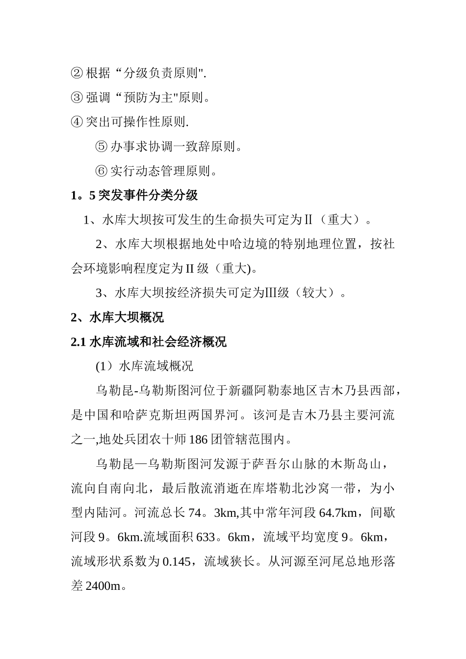 沙尔梁水库大坝安全管理应急预案_第2页