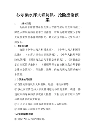 沙尔梁水库大坝安全管理应急预案