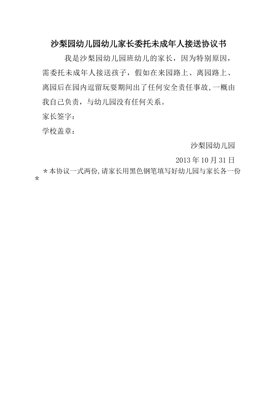 沙梨园幼儿园幼儿家长委托未成年人接送协议书_第1页