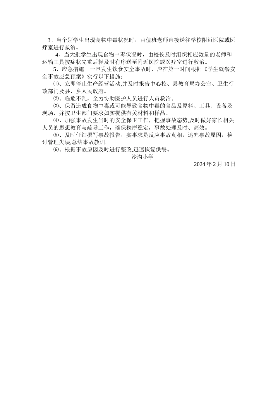 沙沟小学学生营养改善计划工作实施计划_第3页