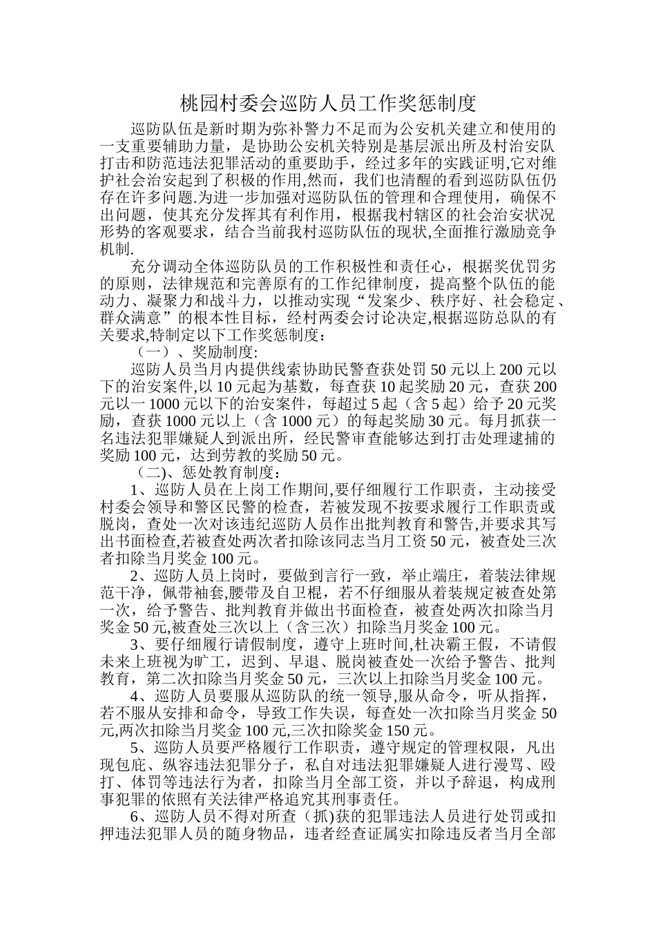沙朗派出所巡防人员工作工作奖惩制度_第1页