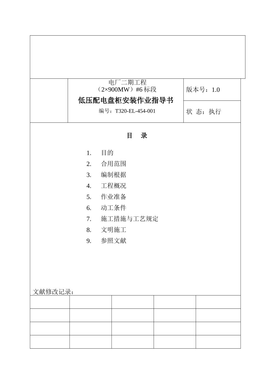 2025年低压盘柜电气作业指导书2900MW机组工程全套电气安装施工技_第3页