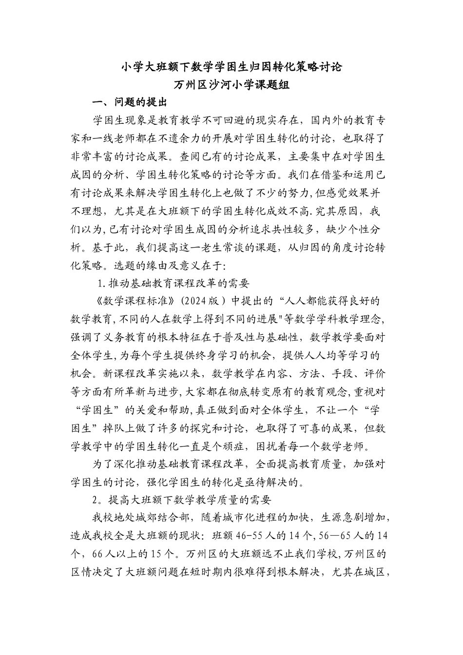 沙河小学大班额下数学学困生归因转化策略研究方案_第1页
