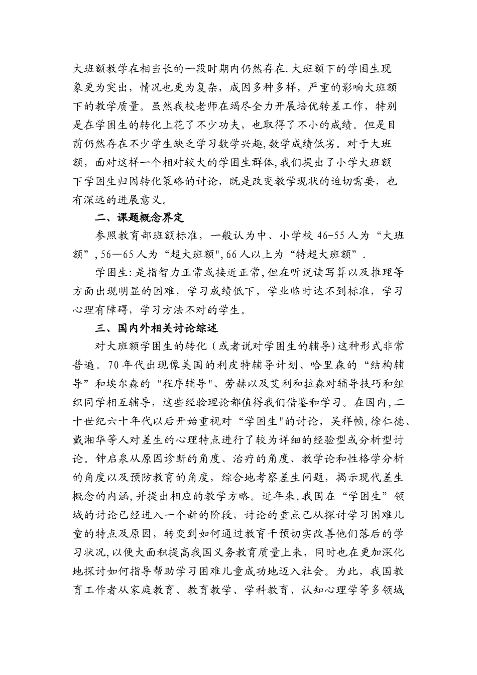 沙河小学大班额下数学学困生归因转化策略研究方案_第2页