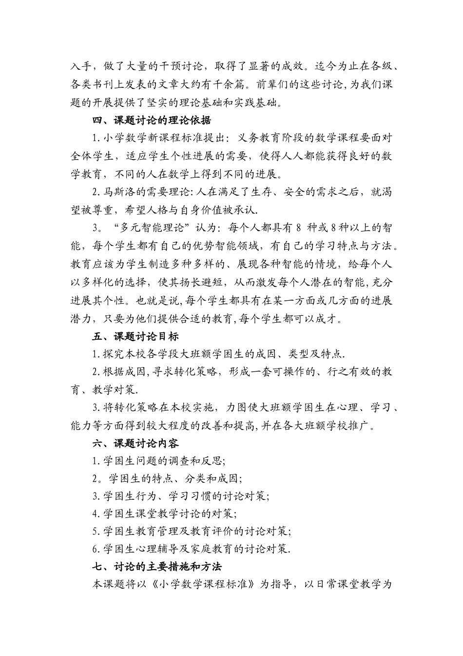 沙河小学大班额下数学学困生归因转化策略研究方案_第3页