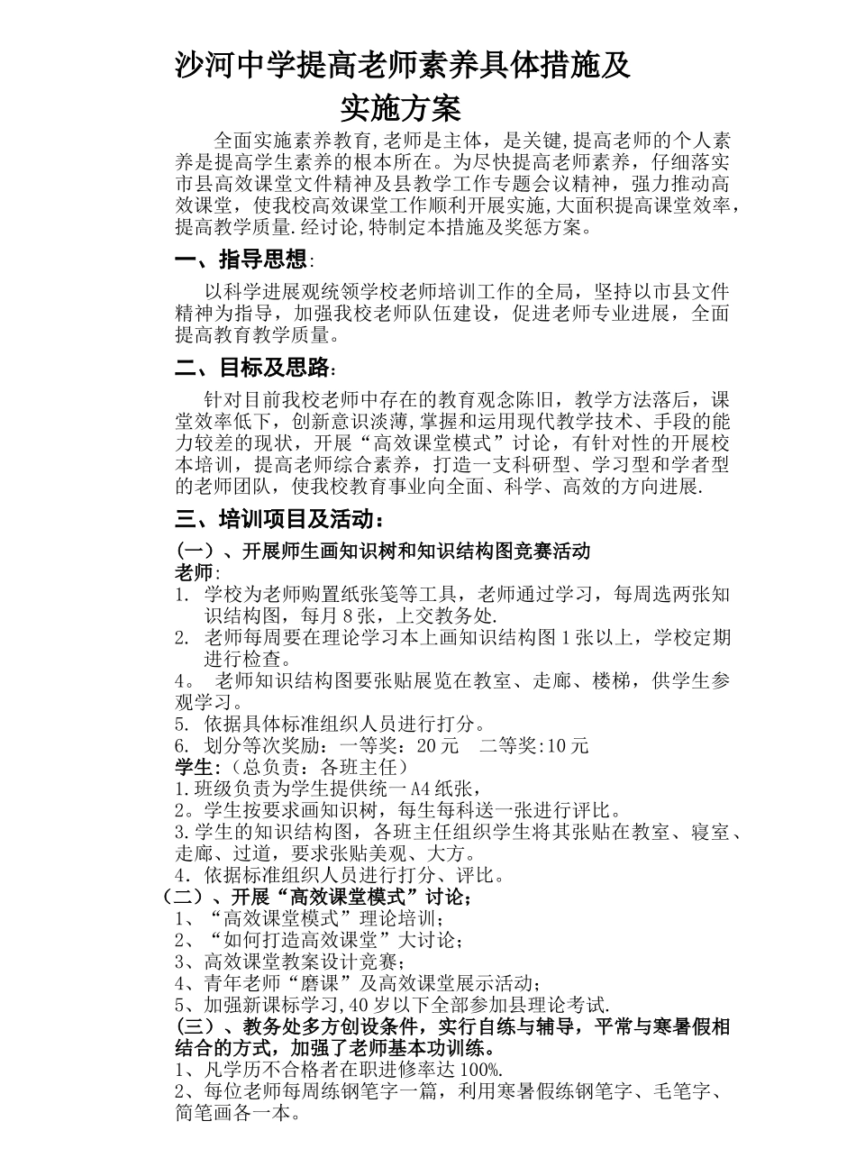 沙河中学提高教师素质具体措施及奖惩方案_第1页