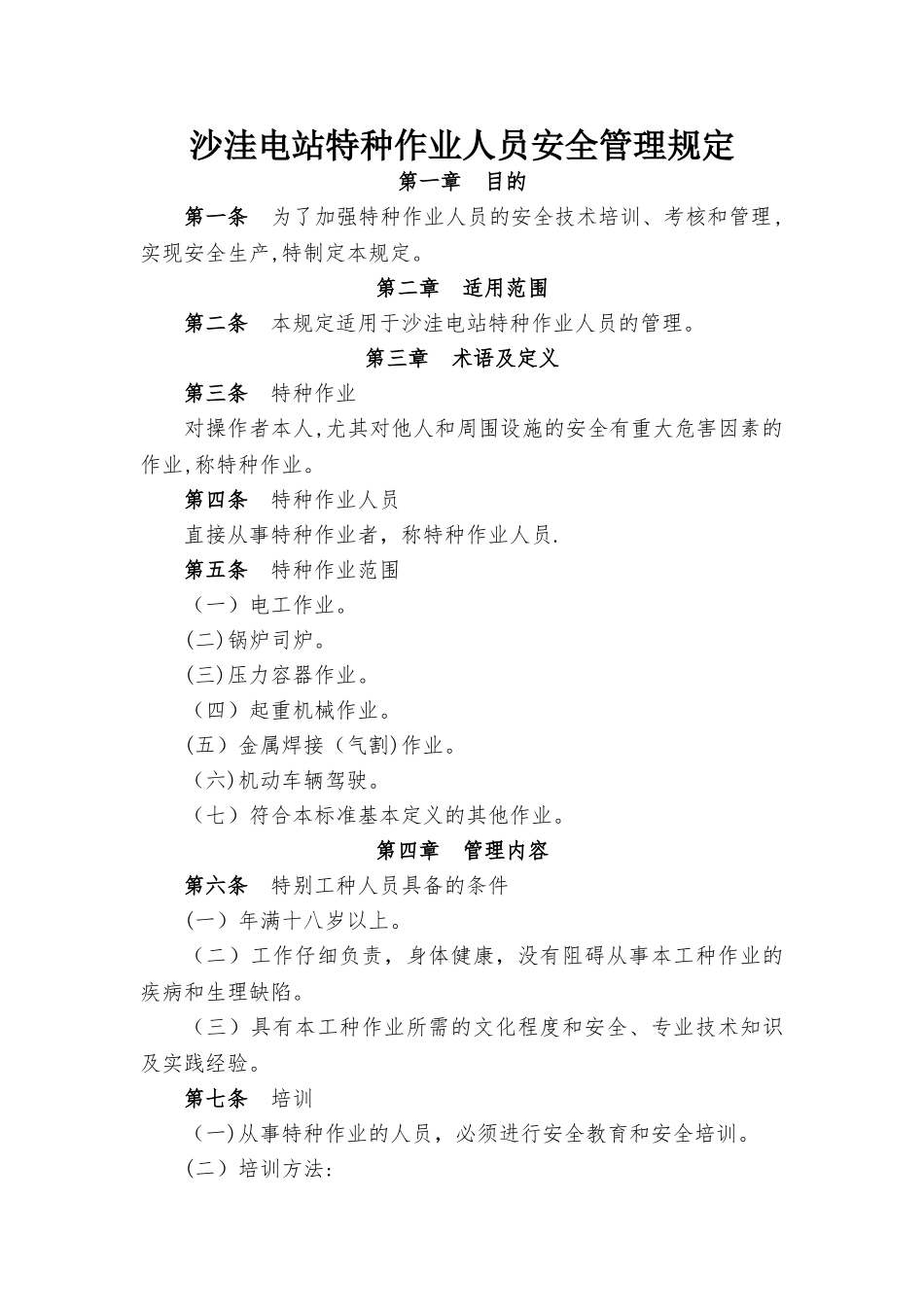 沙洼电站特种作业人员安全管理规定_第1页