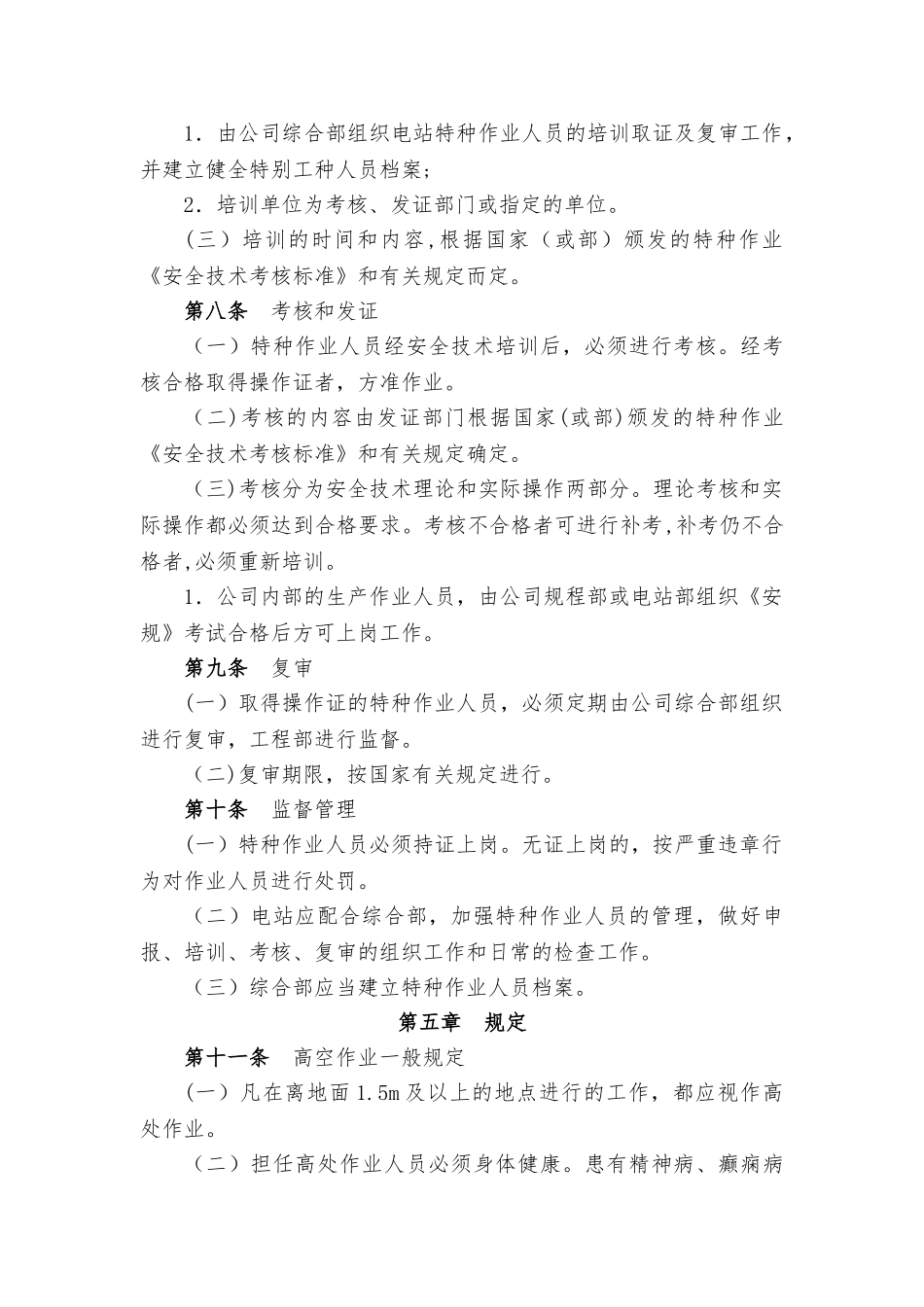 沙洼电站特种作业人员安全管理规定_第2页