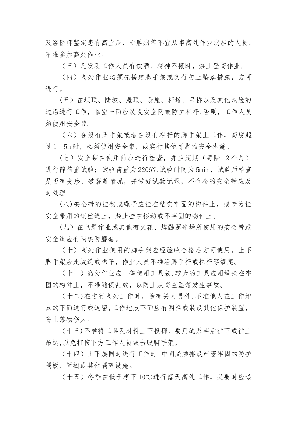 沙洼电站特种作业人员安全管理规定_第3页