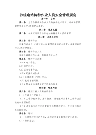 沙洼电站特种作业人员安全管理规定