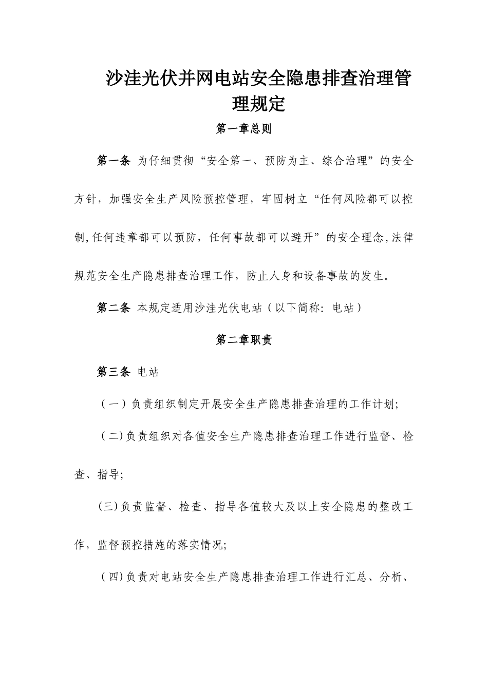 沙洼光伏并网电站安全隐患排查治理管理规定_第1页